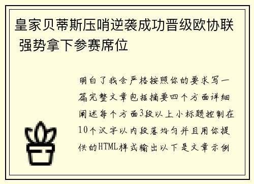 皇家贝蒂斯压哨逆袭成功晋级欧协联 强势拿下参赛席位