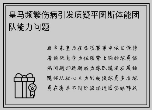 皇马频繁伤病引发质疑平图斯体能团队能力问题