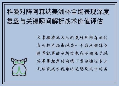 科曼对阵阿森纳美洲杯全场表现深度复盘与关键瞬间解析战术价值评估
