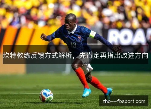 坎特教练反馈方式解析,先肯定再指出改进方向 坎特教练反馈方式解析,先肯定再指出改进方向