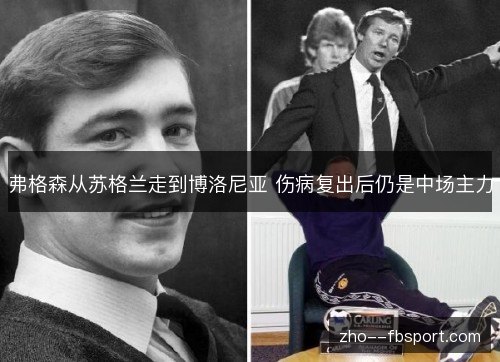 弗格森从苏格兰走到博洛尼亚 伤病复出后仍是中场主力 弗格森从苏格兰走到博洛尼亚 伤病复出后仍是中场主力